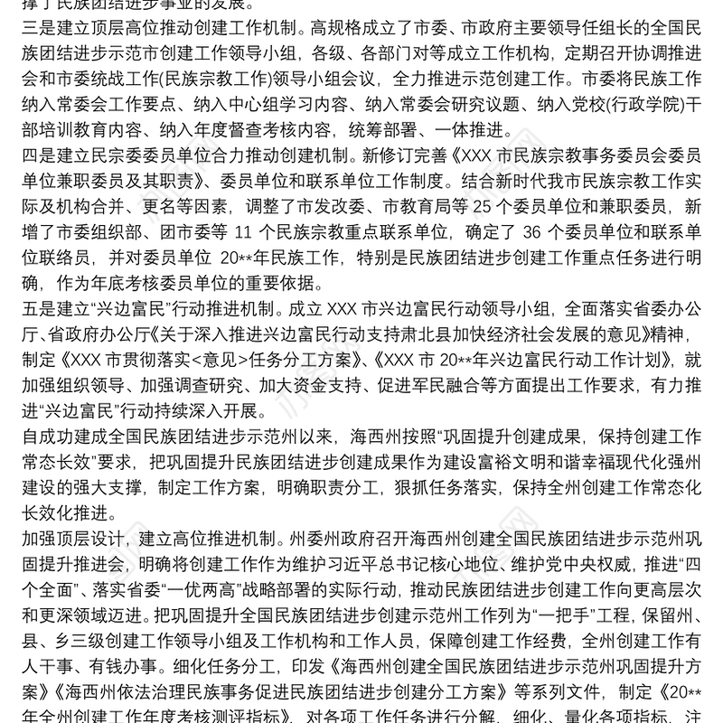 民族团结进步创建活动长效机制三篇