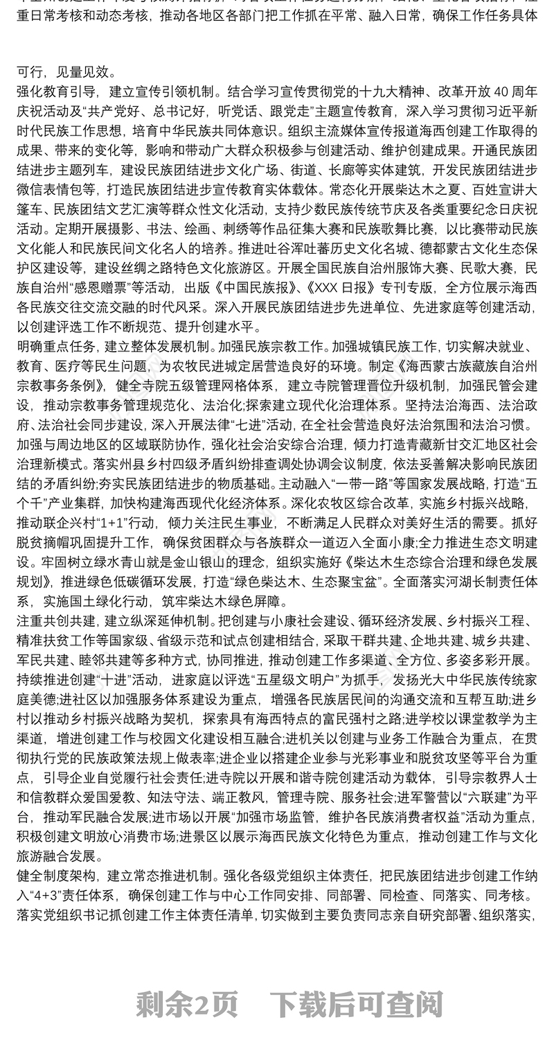 民族团结进步创建活动长效机制三篇