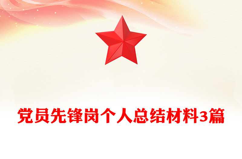 党员先锋岗个人总结材料3篇