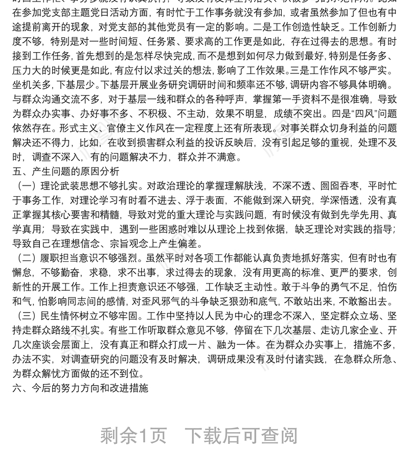 市委办机关支部党员干部党史专题组织生活会“四个方面”检视剖析材料