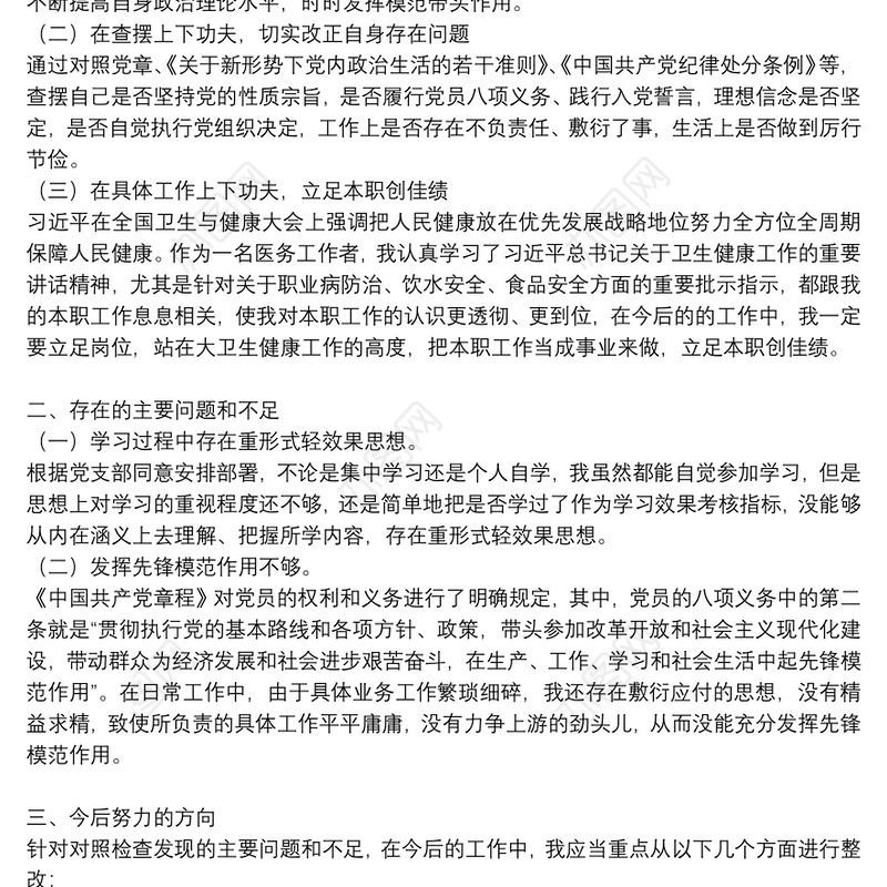 党员主题教育专题组织生活会上发言提纲
