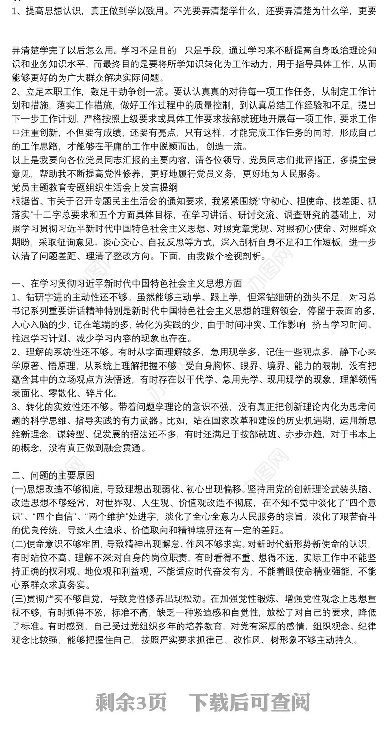 党员主题教育专题组织生活会上发言提纲