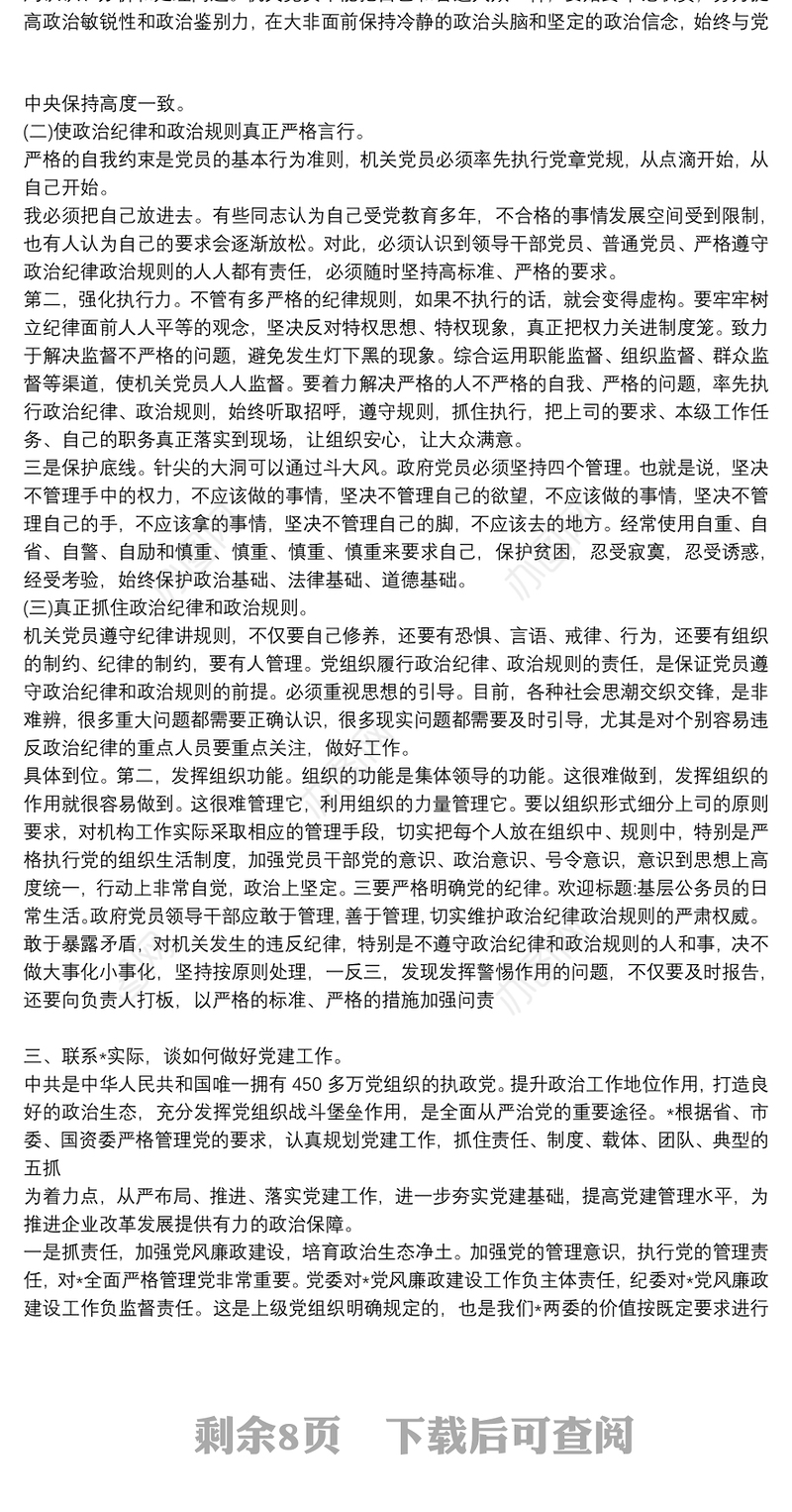 严守党的纪律深化作风建设|严守党的纪律作风建设党课讲稿三篇