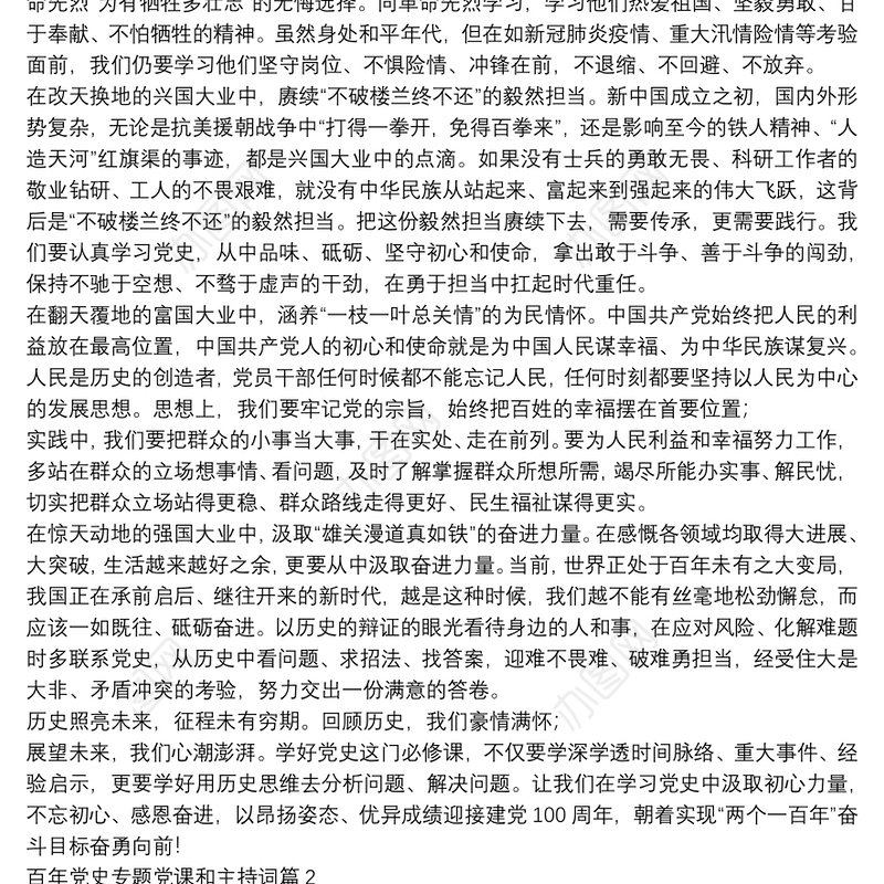 【百年党史专题党课+主持词】百年党史专题党课和主持词16篇