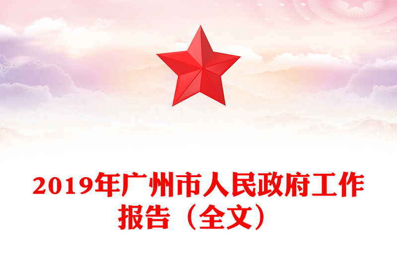 2019年广州市人民政府工作报告（全文）