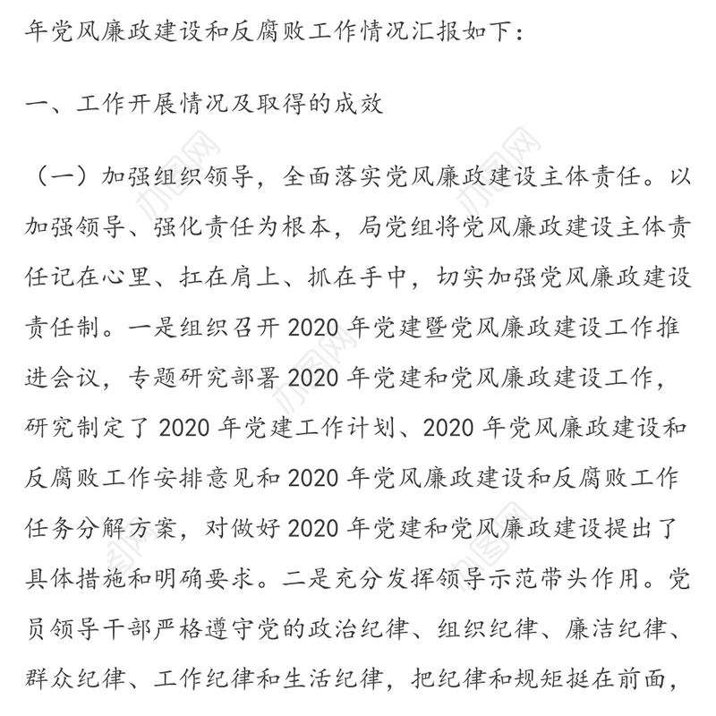 2020年党风廉政建设和反腐败工作总结