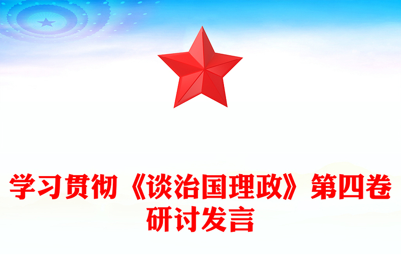 学习贯彻《谈治国理政》第四卷研讨发言