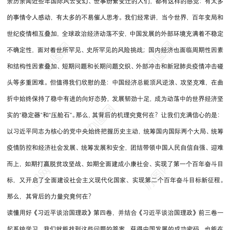 学习贯彻《谈治国理政》第四卷研讨发言