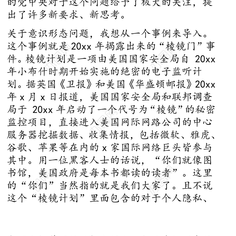意识形态党课专题讲稿:如何提升党员干部意识形态能力