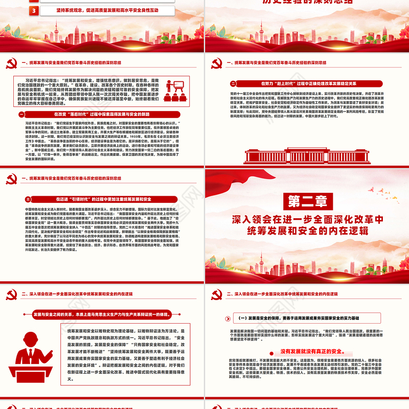 精美简洁在进一步全面深化改革中统筹发展和安全PPT课件