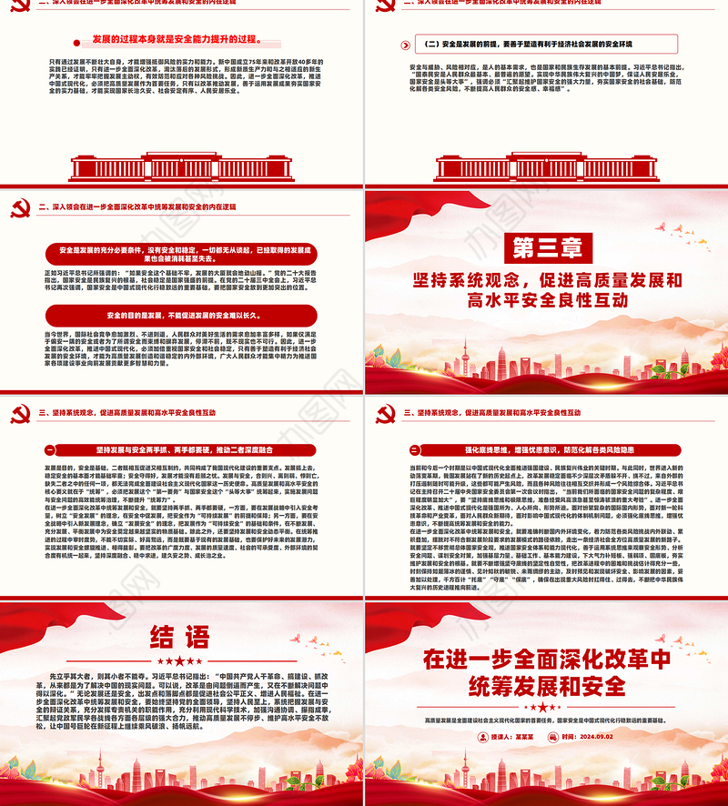 精美简洁在进一步全面深化改革中统筹发展和安全PPT课件
