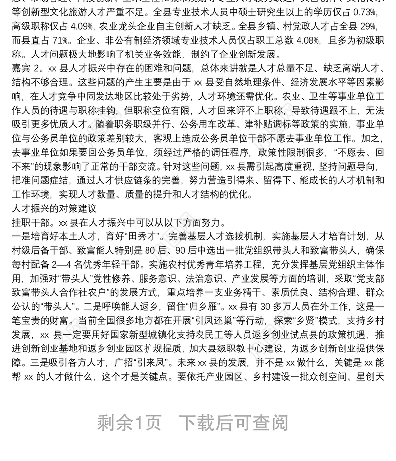 关于对全面推进乡村振兴的实践和示范访谈实录