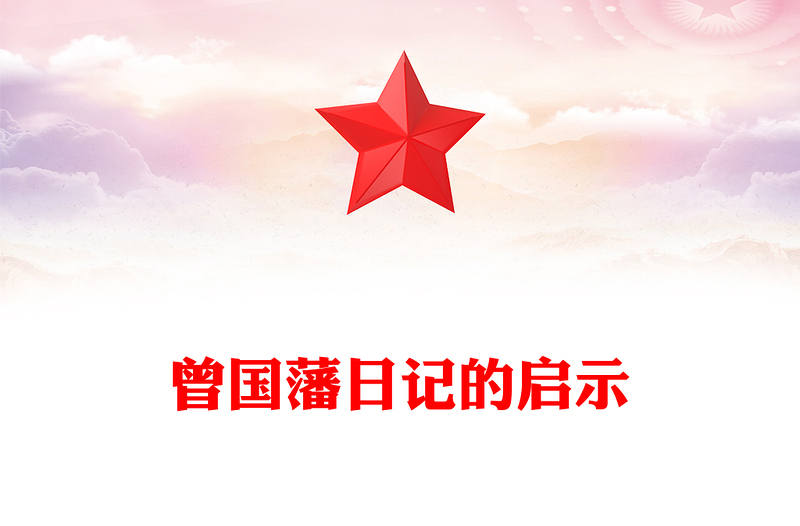 曾国藩日记的启示