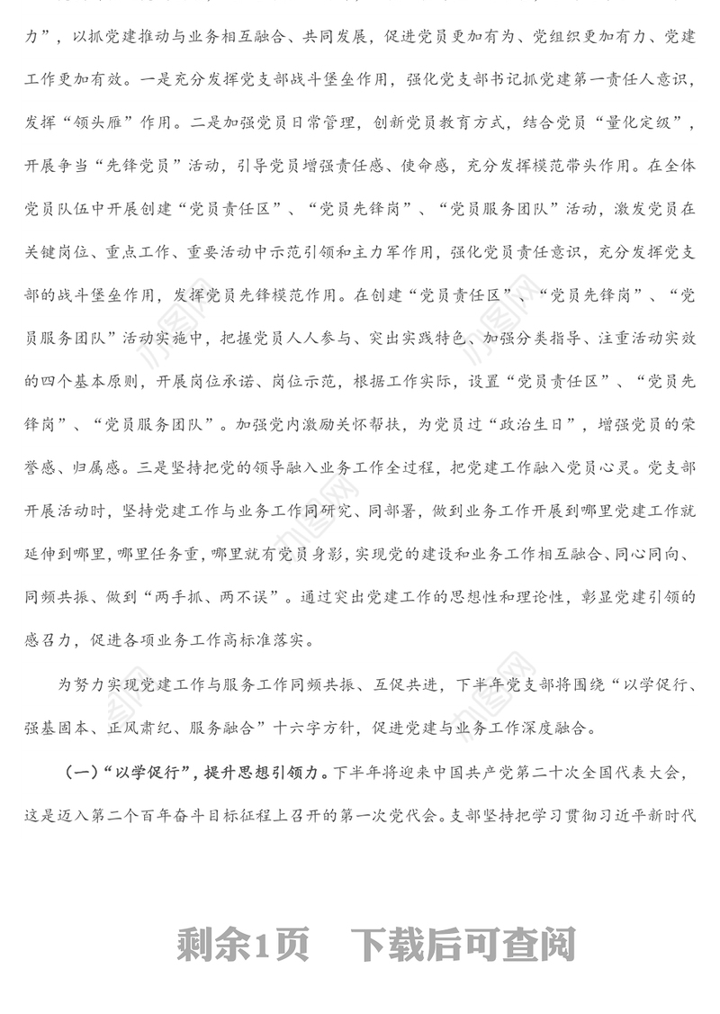 2022年上半年党建工作经验总结发言材料