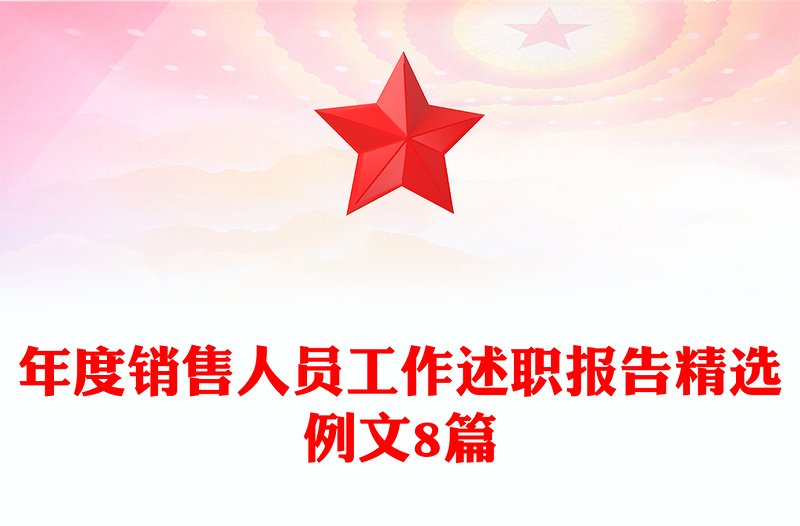年度销售人员工作述职报告精选例文8篇