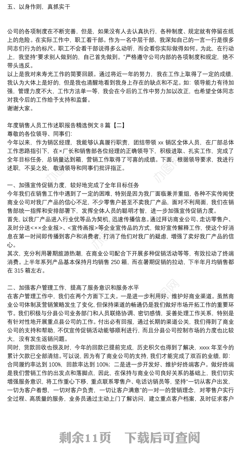 年度销售人员工作述职报告精选例文8篇