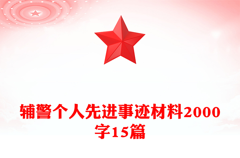 辅警个人先进事迹材料2000字15篇