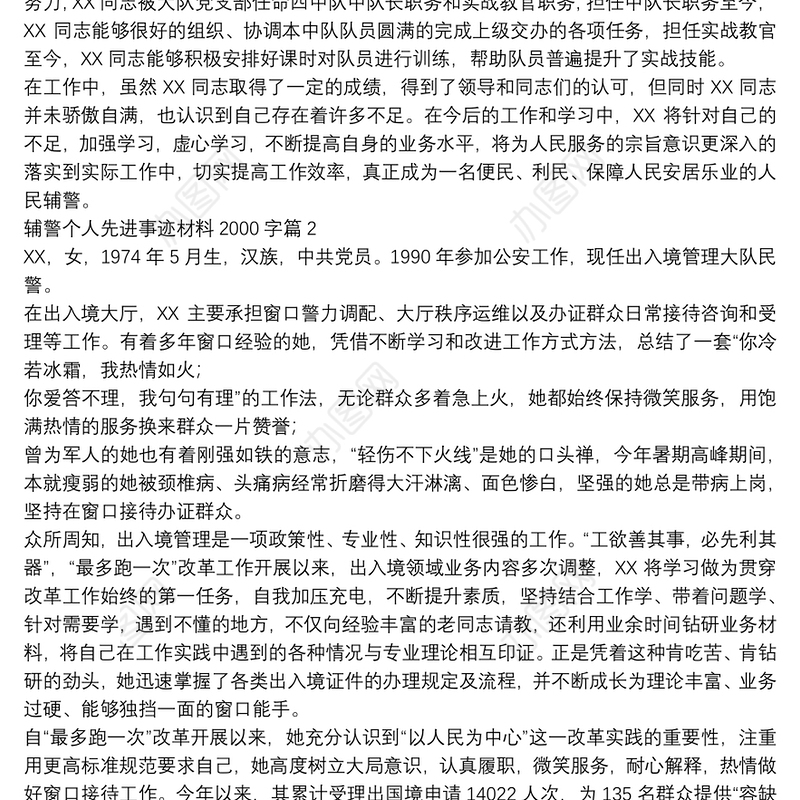 辅警个人先进事迹材料2000字15篇