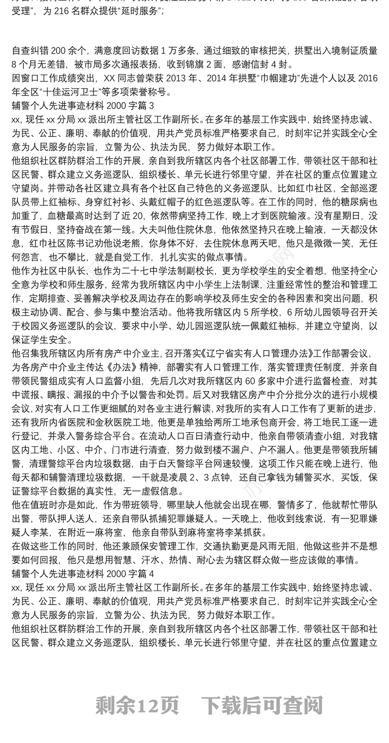 辅警个人先进事迹材料2000字15篇