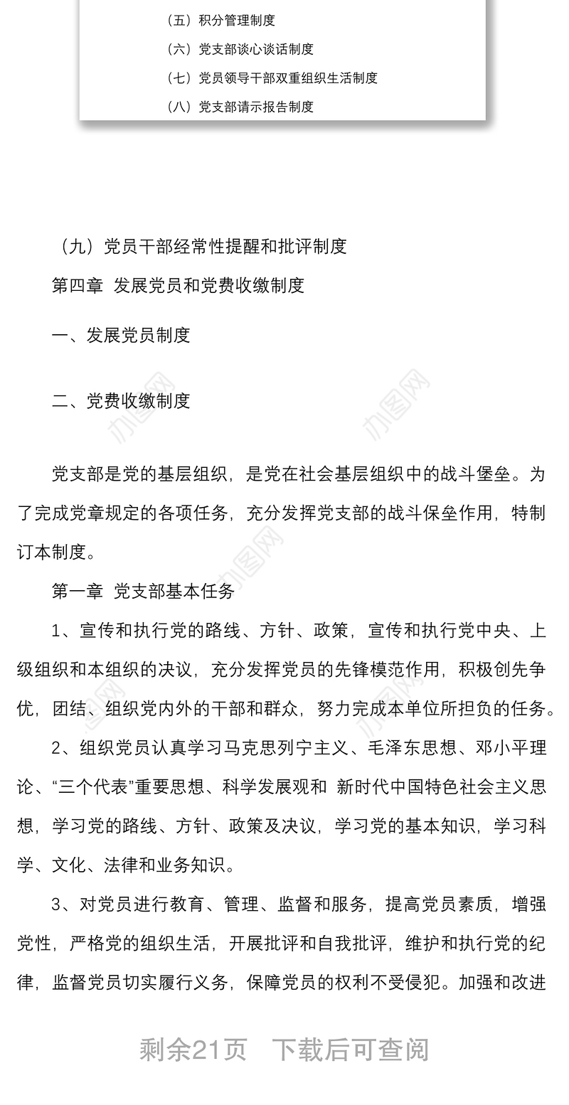 党支部工作制度范文