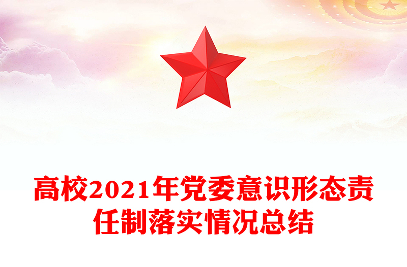 高校2021年党委意识形态责任制落实情况总结