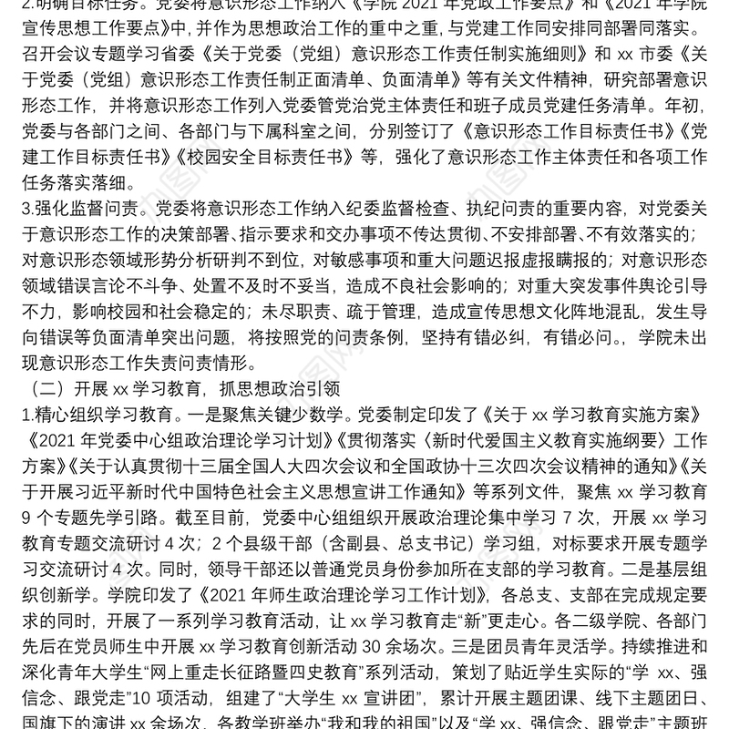 高校2021年党委意识形态责任制落实情况总结