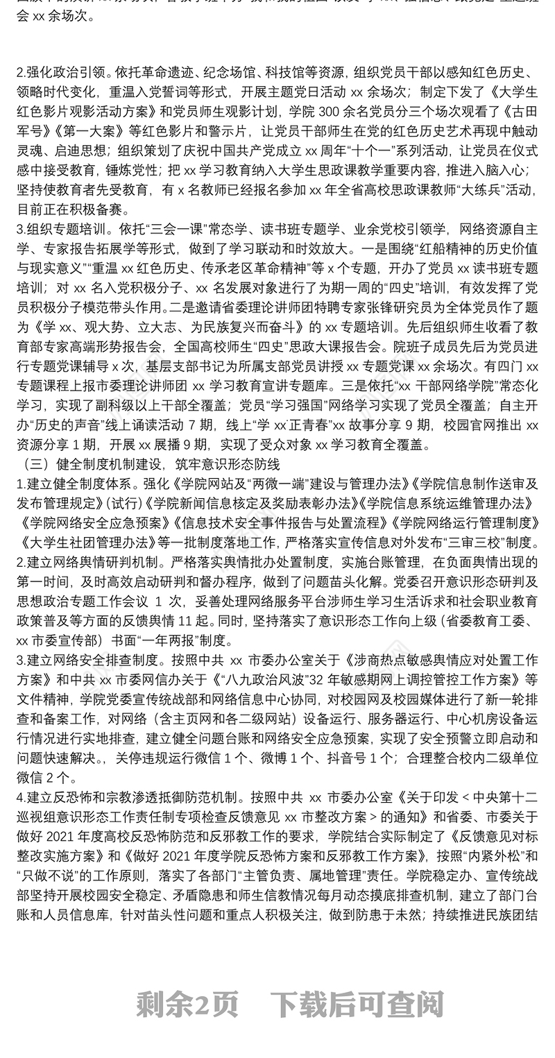 高校2021年党委意识形态责任制落实情况总结