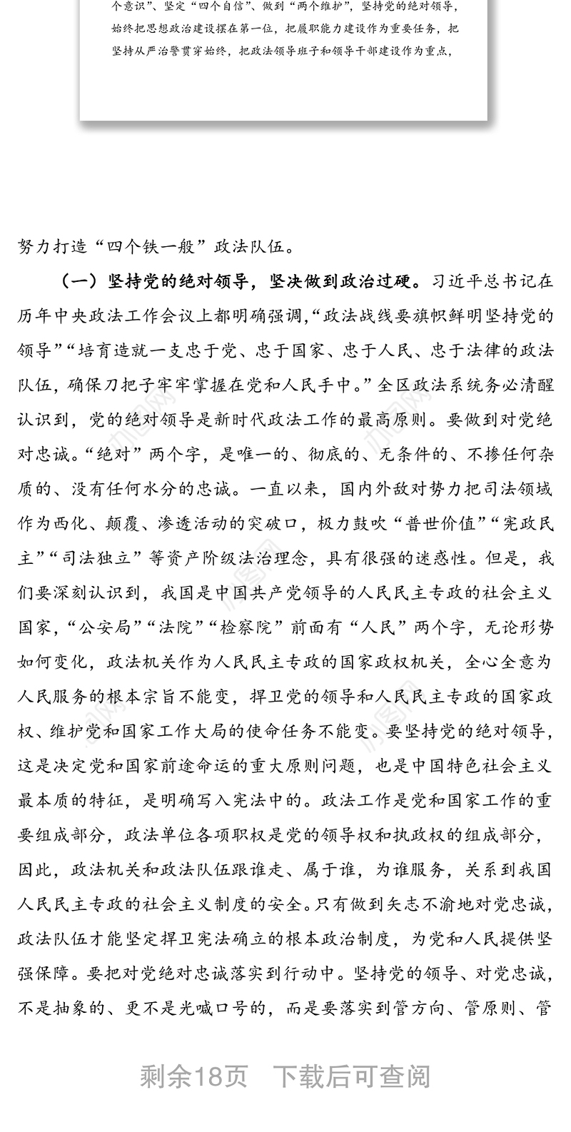 2021年激浊扬清 永葆本色 锻造党和人民信得过靠得住能放心的政法铁军——在全区政法干警教育大会上的党课报告