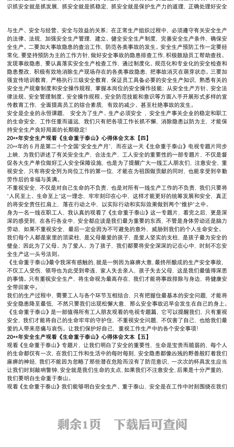 20xx年安全生产观看《生命重于泰山》心得体会文本