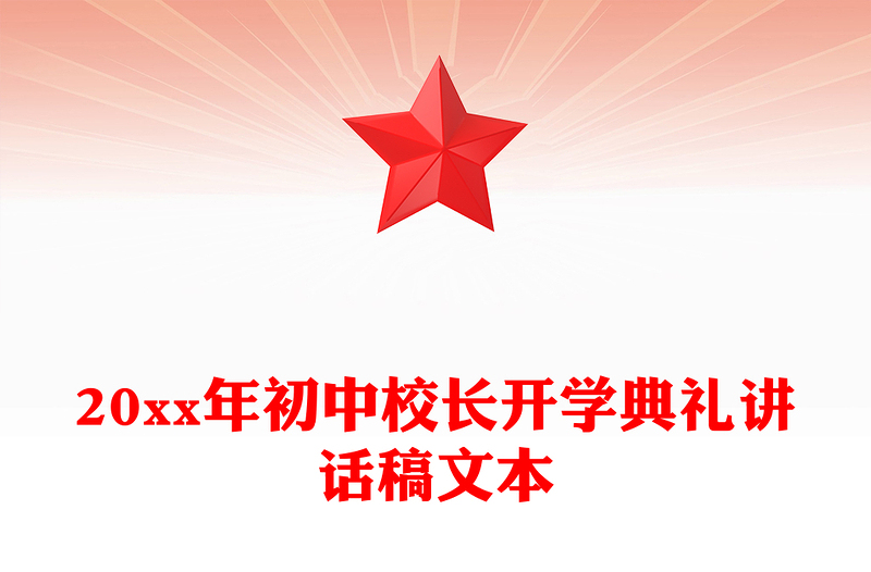 20xx年初中校长开学典礼讲话稿文本
