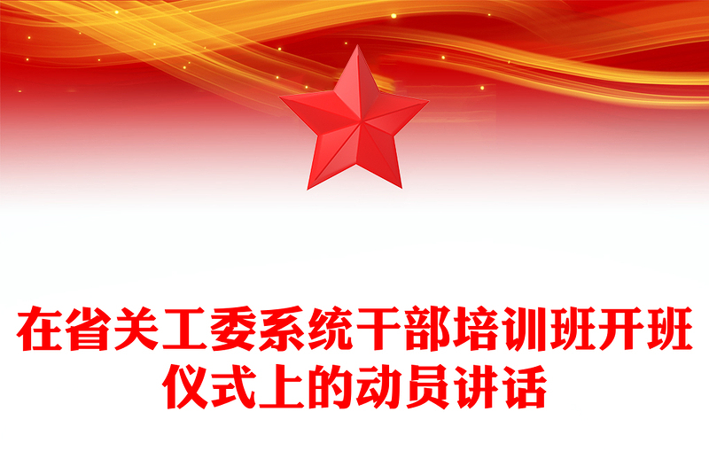 在省关工委系统干部培训班开班仪式上的动员讲话