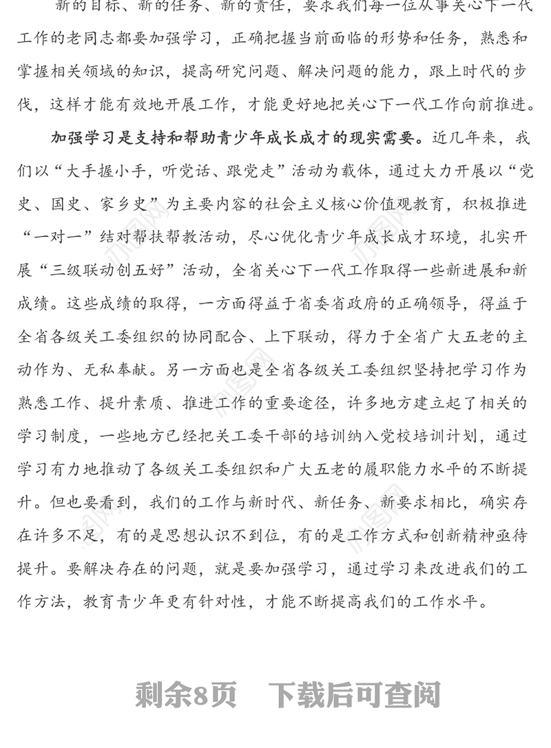 在省关工委系统干部培训班开班仪式上的动员讲话