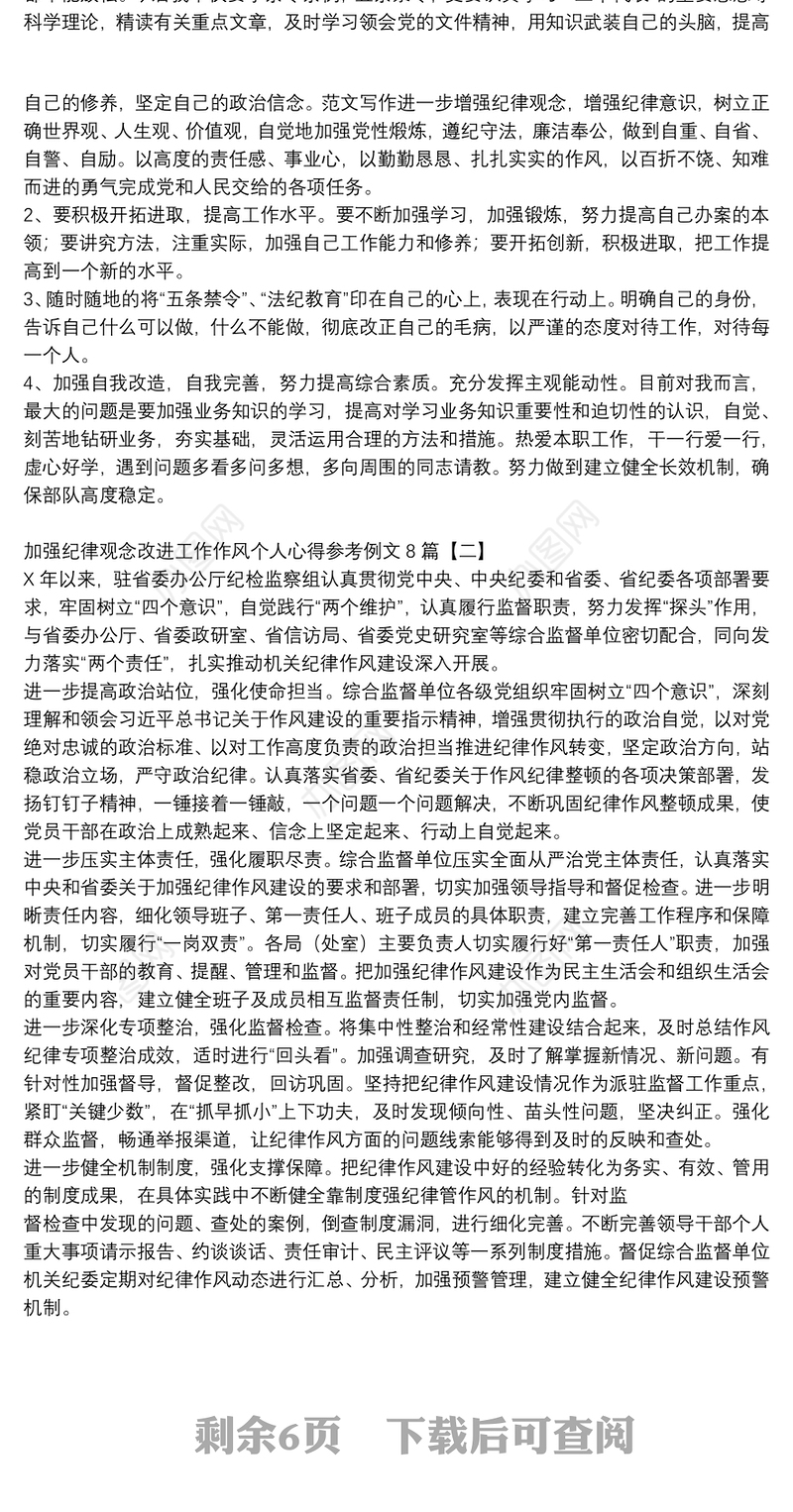 加强纪律观念改进工作作风个人心得参考例文8篇