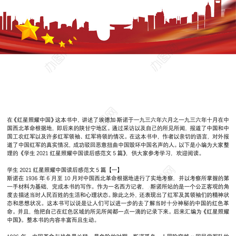 学生2021红星照耀中国读后感范文5篇