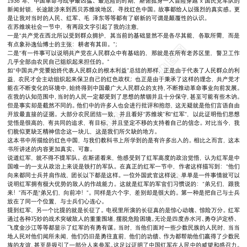 学生2021红星照耀中国读后感范文5篇