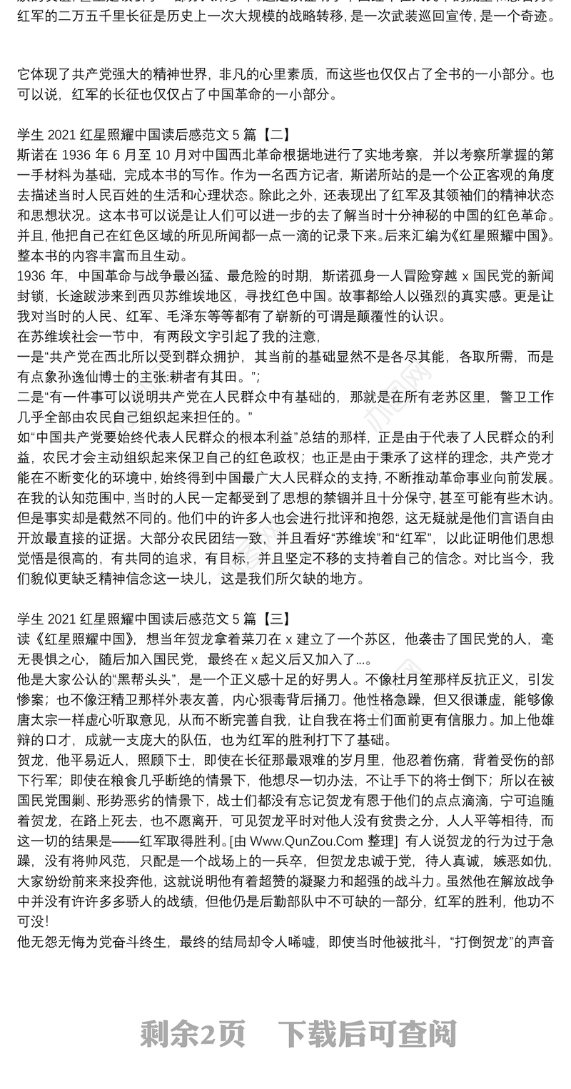 学生2021红星照耀中国读后感范文5篇