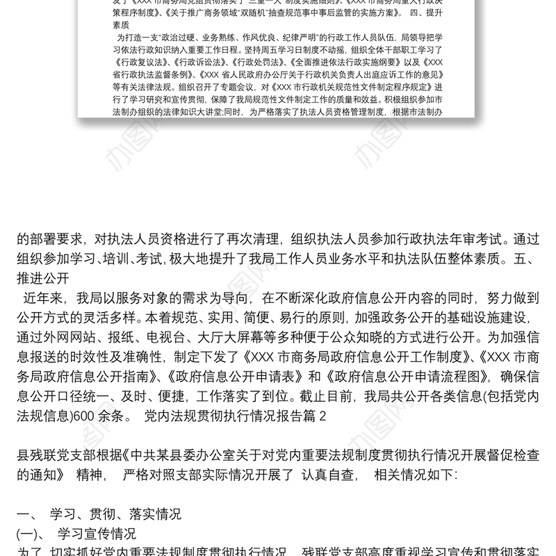 [贯彻执行党内法规制度情况报告]党内法规贯彻执行情况报告12篇