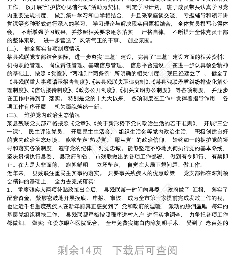 [贯彻执行党内法规制度情况报告]党内法规贯彻执行情况报告12篇