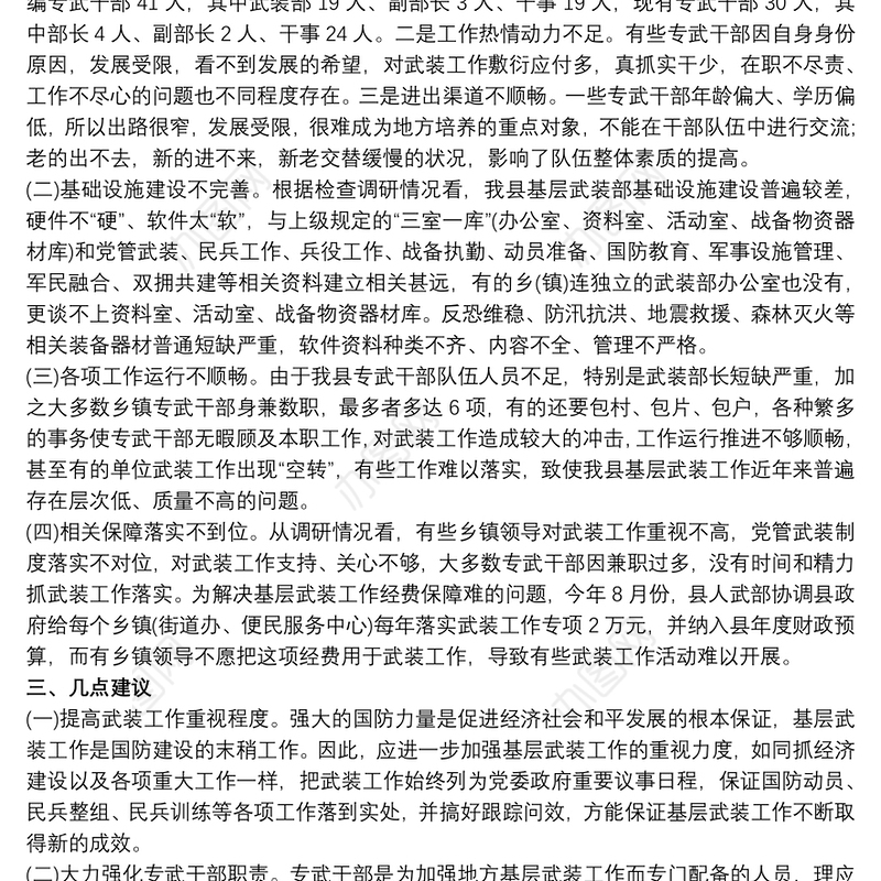 对于基层武装建设工作调研报告