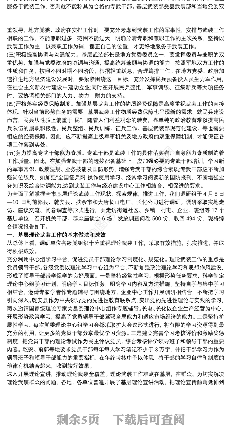 对于基层武装建设工作调研报告