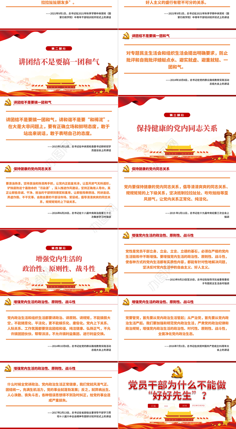 党员干部为什么不能做“好好先生”PPT红色党政风党员干部党史学习专题教育党课课件模板