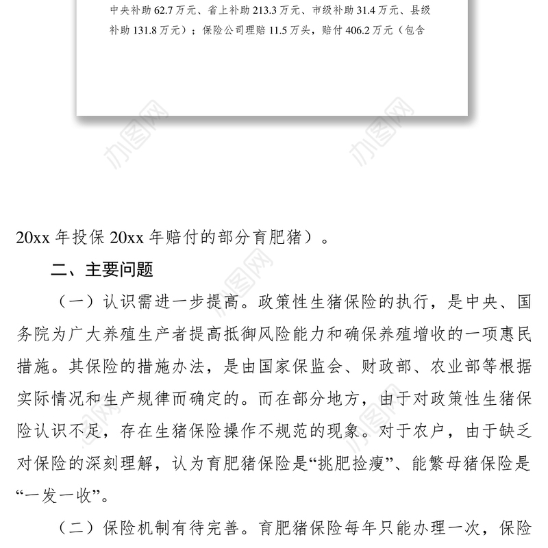 2021畜牧局政策性生猪保险实施状况调研报告