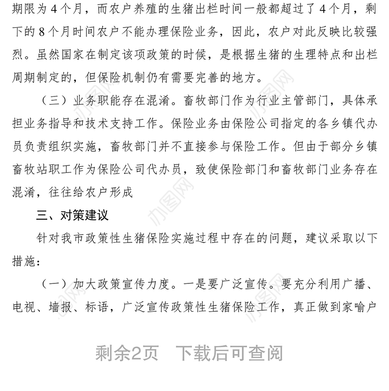 2021畜牧局政策性生猪保险实施状况调研报告