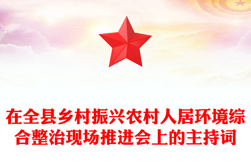 在全县乡村振兴农村人居环境综合整治现场推进会上的主持词