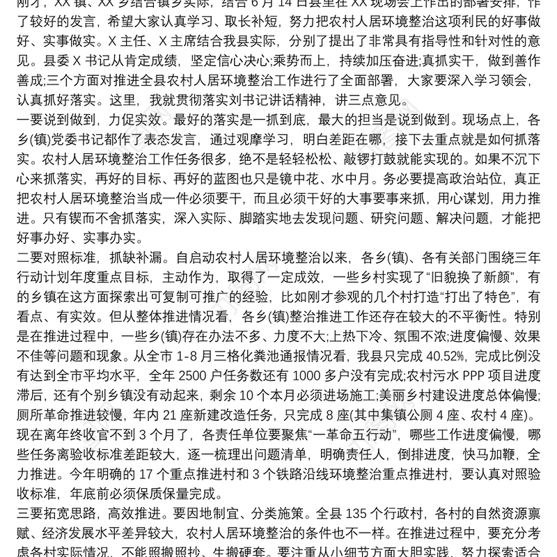 在全县乡村振兴农村人居环境综合整治现场推进会上的主持词