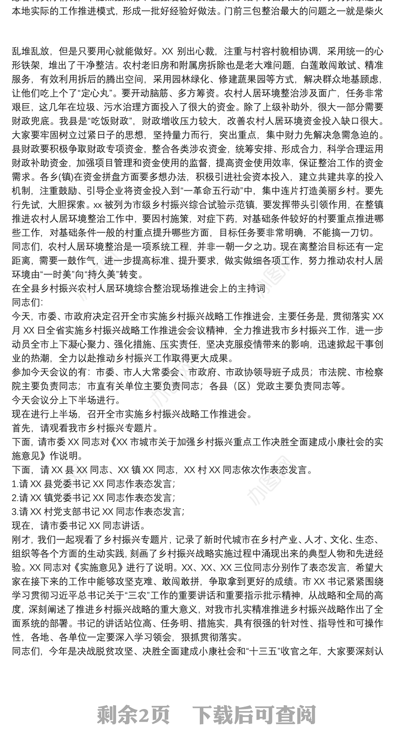 在全县乡村振兴农村人居环境综合整治现场推进会上的主持词