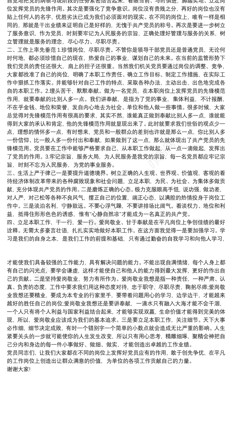 “立足本职，充分发挥共产党员先锋模范作用”党课讲稿