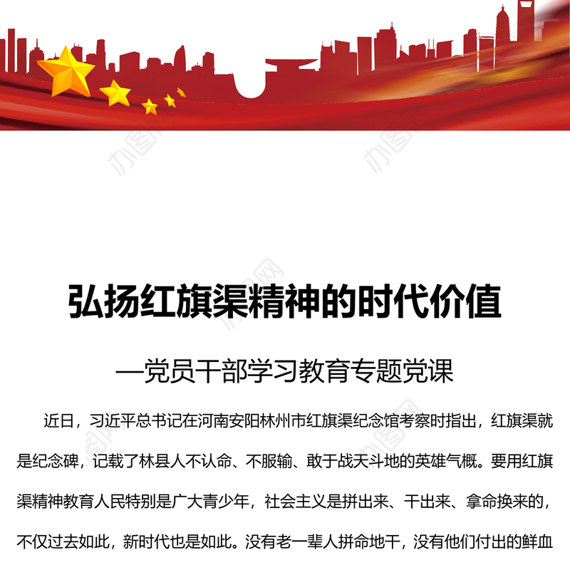 2022弘扬红旗渠精神的时代价值(讲稿)