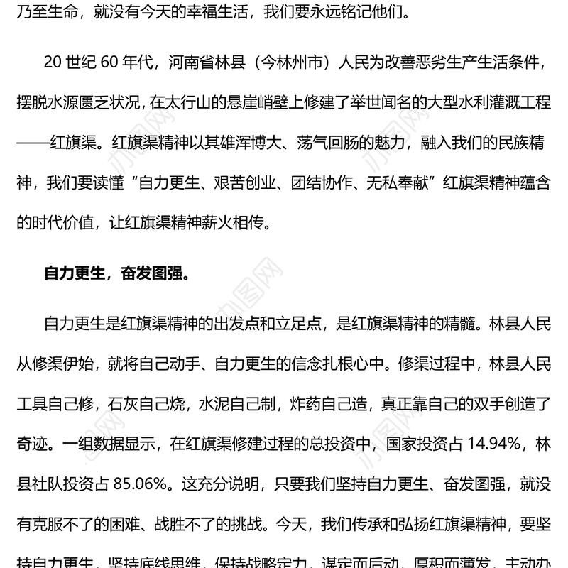 2022弘扬红旗渠精神的时代价值(讲稿)
