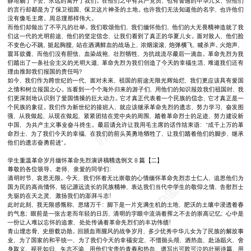 学生重温革命岁月缅怀革命先烈演讲稿精选例文8篇